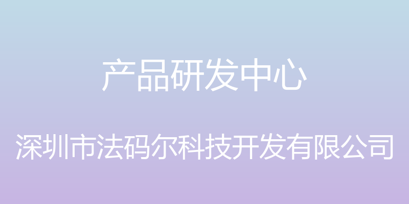 产品研发中心 - 深圳市法码尔科技开发有限公司