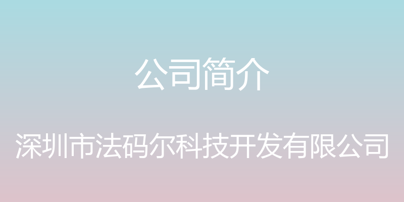 公司简介 - 深圳市法码尔科技开发有限公司