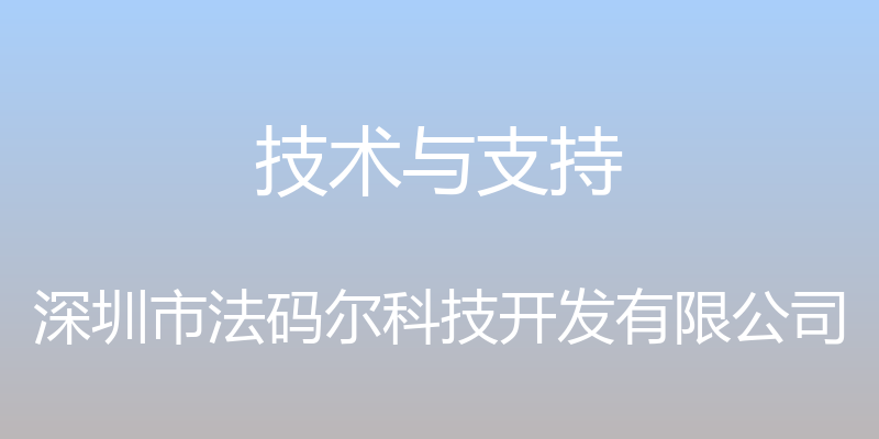 技术与支持 - 深圳市法码尔科技开发有限公司