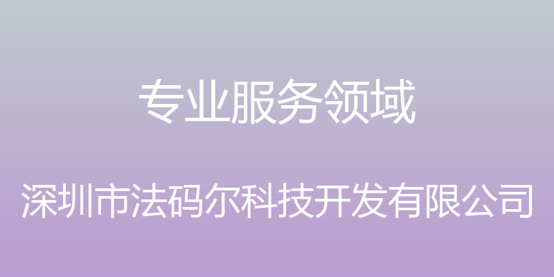 专业服务领域 - 深圳市法码尔科技开发有限公司