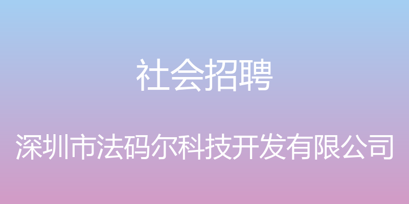 社会招聘 - 深圳市法码尔科技开发有限公司