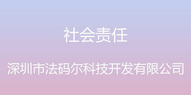 社会责任 - 深圳市法码尔科技开发有限公司