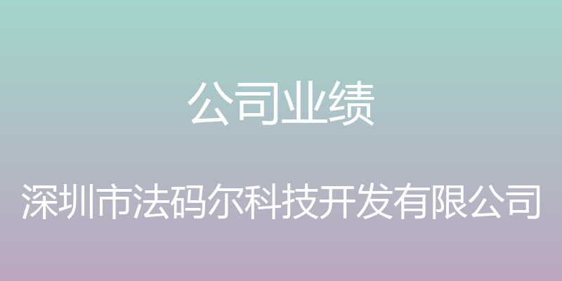 公司业绩 - 深圳市法码尔科技开发有限公司