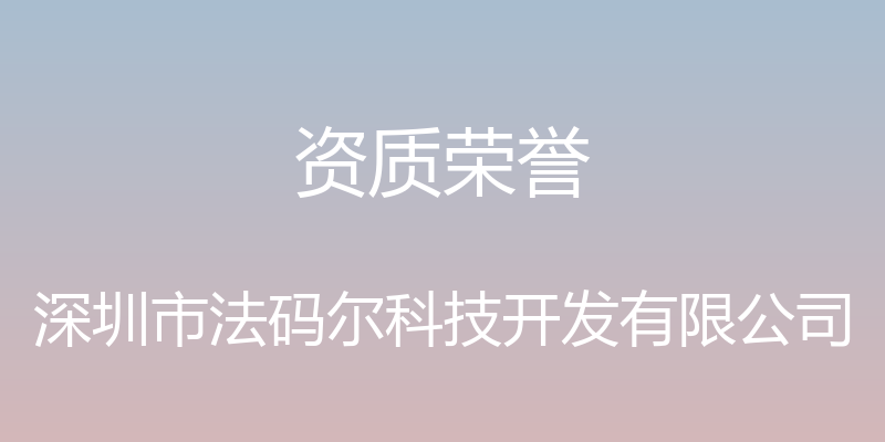 资质荣誉 - 深圳市法码尔科技开发有限公司